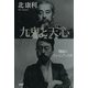 九鬼と天心 明治のドン・ジュアンたち（PHP研究所） [電子書籍]