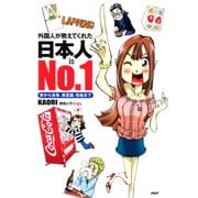 外国人が教えてくれた 日本人 is No.1 家から食事、美意識、性格まで（PHP研究所） [電子書籍]