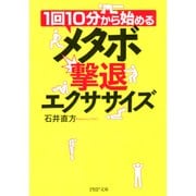 1回10分から始める メタボ撃退エクササイズ（PHP研究所） [電子書籍]