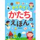 わくわく！ かたちのえほん（PHP研究所） [電子書籍]