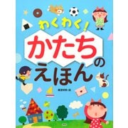 わくわく！ かたちのえほん（PHP研究所） [電子書籍]