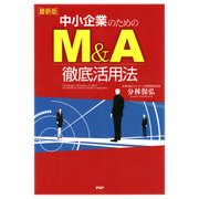 [最新版]中小企業のためのM＆A徹底活用法（PHP研究所） [電子書籍]