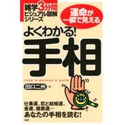 雑学3分間ビジュアル図解シリーズ よくわかる！ 手相（PHP研究所） [電子書籍]