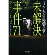 日本人を震撼させた 未解決事件71（PHP研究所） [電子書籍]