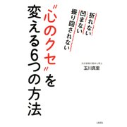 折れない 凹まない 振り回されない 心のクセ を変える6つの方法(大和出版)（PHP研究所） [電子書籍]