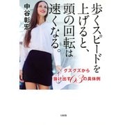 歩くスピードを上げると、頭の回転は速くなる。(大和出版) グズグズから抜け出す63の具体例（PHP研究所） [電子書籍]