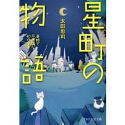 星町の物語 奇妙で不思議な40の風景（PHP研究所） [電子書籍]
