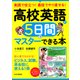 実践で役立つ！ 最短でやり直せる！ 高校英語が5日間でマスターできる本（PHP研究所） [電子書籍]