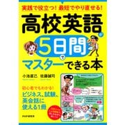 実践で役立つ！ 最短でやり直せる！ 高校英語が5日間でマスターできる本（PHP研究所） [電子書籍]