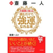 図解 斎藤一人 大富豪が教える 読むだけで、強運になれる本（PHP研究所） [電子書籍]
