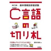 改訂3版 基本情報技術者試験 C言語の切り札 （技術評論社） [電子書籍]