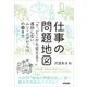 仕事の問題地図 ～「で、どこから変える？」進捗しない、ムリ・ムダだらけの働き方 （技術評論社） [電子書籍]