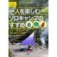 一人を楽しむソロキャンプのすすめ ～もう一歩先の旅に出かけよう～ （技術評論社） [電子書籍]