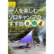 一人を楽しむソロキャンプのすすめ ～もう一歩先の旅に出かけよう～ （技術評論社） [電子書籍]