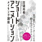 ショートアニメーション メイキング講座 （技術評論社） [電子書籍]