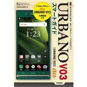 ゼロからはじめる au URBANO V03スマートガイド （技術評論社） [電子書籍]