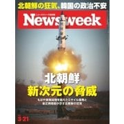 ニューズウィーク日本版 2017年3/21号（CEメディアハウス） [電子書籍]