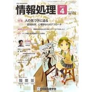 情報処理 4月号（情報処理学会） [電子書籍]