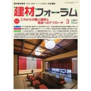 建材フォーラム 2017年3月号（工文社） [電子書籍]