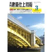 建築仕上技術 2017年3月号（工文社） [電子書籍]