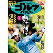 週刊ゴルフダイジェスト 2017/3/28号（ゴルフダイジェスト社） [電子書籍]