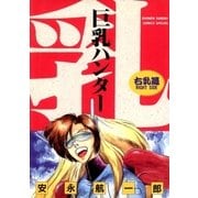 巨乳ハンター 右乳編（小学館） [電子書籍]