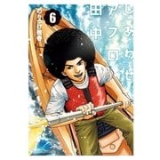 しあわせアフロ田中 6（小学館） [電子書籍]