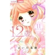 12歳。 11（小学館） [電子書籍]