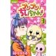 プリプリちぃちゃん！！ 3（小学館） [電子書籍]