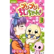 プリプリちぃちゃん！！ 3（小学館） [電子書籍]