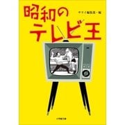 昭和のテレビ王（小学館） [電子書籍]