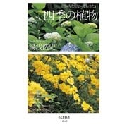 日本人なら知っておきたい 四季の植物（筑摩書房） [電子書籍]