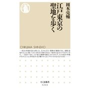 江戸東京の聖地を歩く（筑摩書房） [電子書籍]