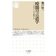 時間の言語学 ──メタファーから読みとく（筑摩書房） [電子書籍]