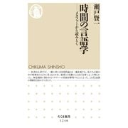 時間の言語学 ──メタファーから読みとく（筑摩書房） [電子書籍]