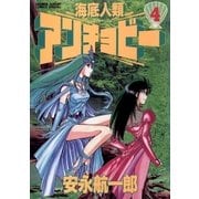 海底人類アンチョビー 4（小学館） [電子書籍]