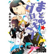 まとめ★グロッキーヘブン 分冊版(13)（講談社） [電子書籍]
