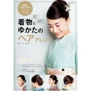 着物&ゆかたのヘアアレンジ（主婦の友社） [電子書籍]