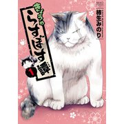 きょうのらすぼす譚 (1)（少年画報社） [電子書籍]
