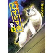 きょうのらすぼす譚 (2)（少年画報社） [電子書籍]