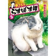 きょうのらすぼす譚 (3)（少年画報社） [電子書籍]