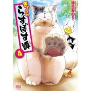 きょうのらすぼす譚 (4)（少年画報社） [電子書籍]