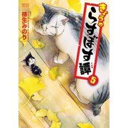 きょうのらすぼす譚 (5)（少年画報社） [電子書籍]