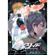 トランスノイド (3)（少年画報社） [電子書籍]