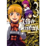 スプライト シュピーゲル(3)（少年画報社） [電子書籍]