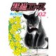 黒猫エース(2)（少年画報社） [電子書籍]