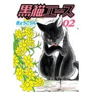 黒猫エース(2)（少年画報社） [電子書籍]