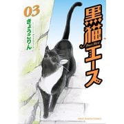 黒猫エース(3)（少年画報社） [電子書籍]