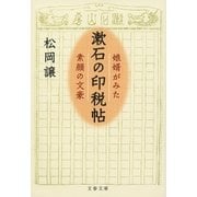 漱石の印税帖 娘婿がみた素顔の文豪（文藝春秋） [電子書籍]