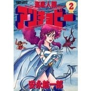 海底人類アンチョビー 2（小学館） [電子書籍]